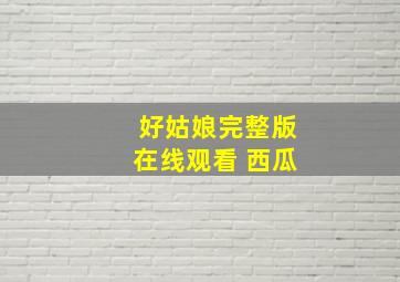 好姑娘完整版在线观看 西瓜